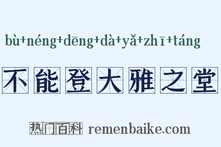 不能登大雅之堂是什么意思的图片